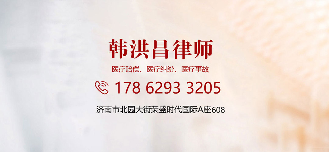 济南医疗事故律师
